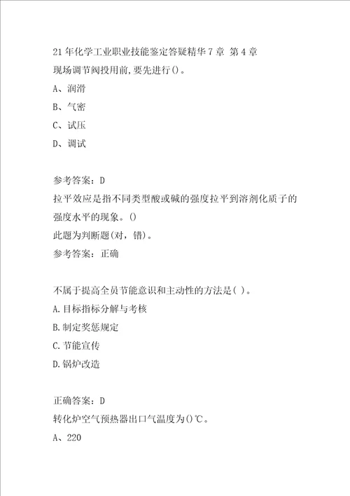 21年化学工业职业技能鉴定答疑精华7章