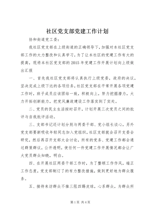 社区党支部党建工作计划 (2).docx