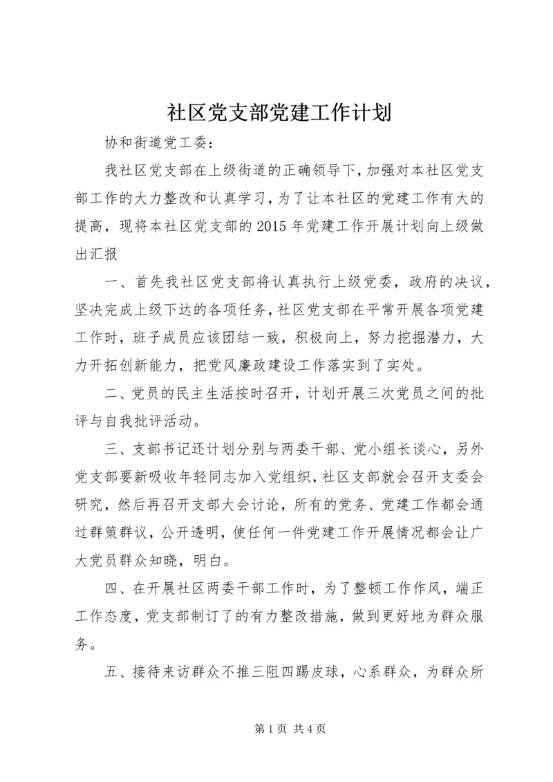 社区党支部党建工作计划 (2).docx