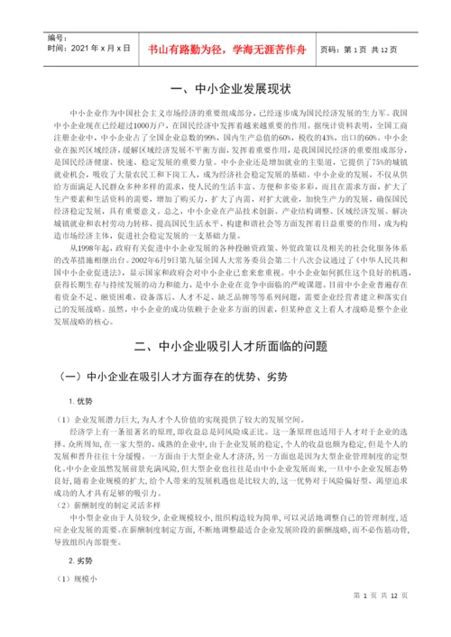 本科论文之中小企业吸引人才的策略研究.docx
