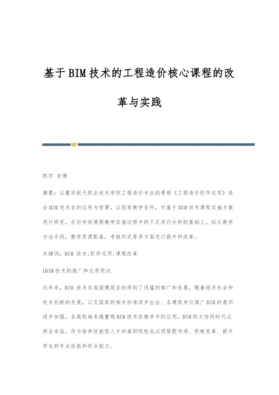 基于BIM技术的工程造价核心课程的改革与实践.docx