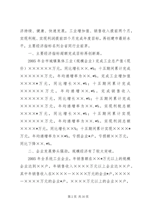 在全市集体工业经济系统会议上的报告.docx