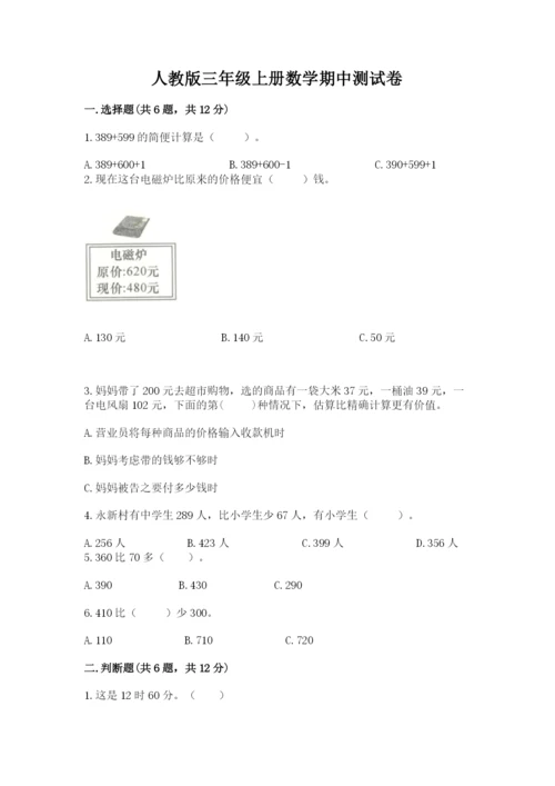 人教版三年级上册数学期中测试卷【网校专用】.docx