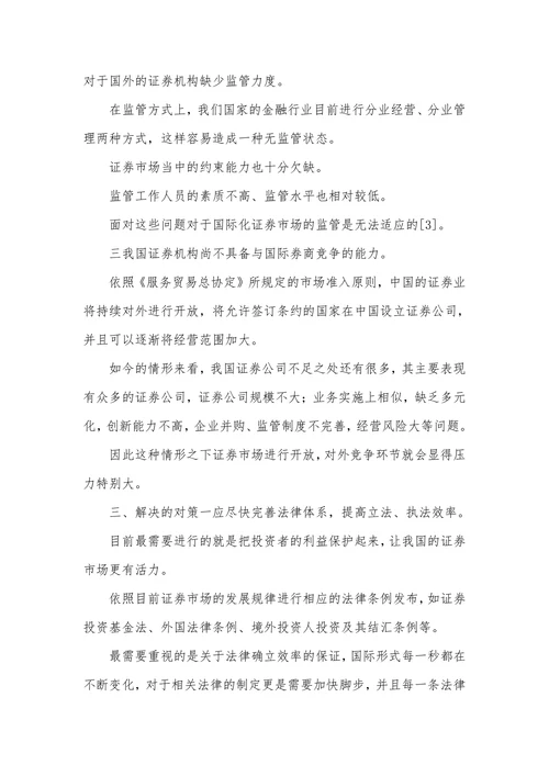 证券市场国际化问题及对策