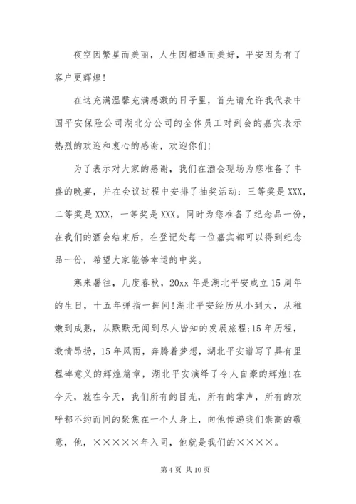 保险公司答谢酒会主持人串词.docx