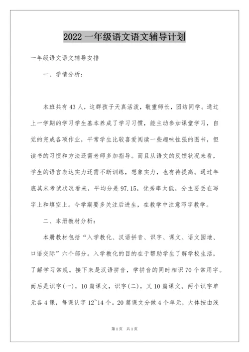 2022一年级语文语文辅导计划.docx