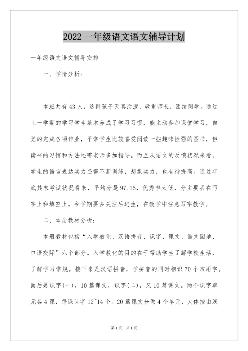 2022一年级语文语文辅导计划.docx