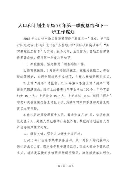 人口和计划生育局某年第一季度总结和下一步工作谋划.docx