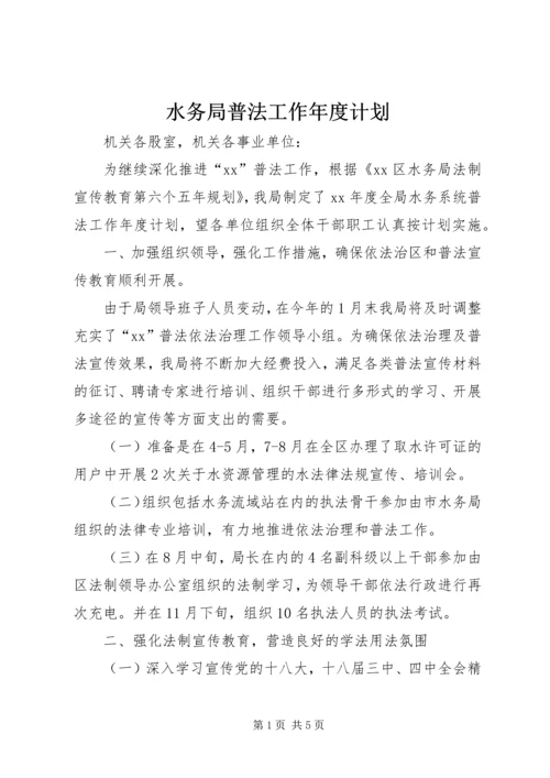 水务局普法工作年度计划 (3).docx