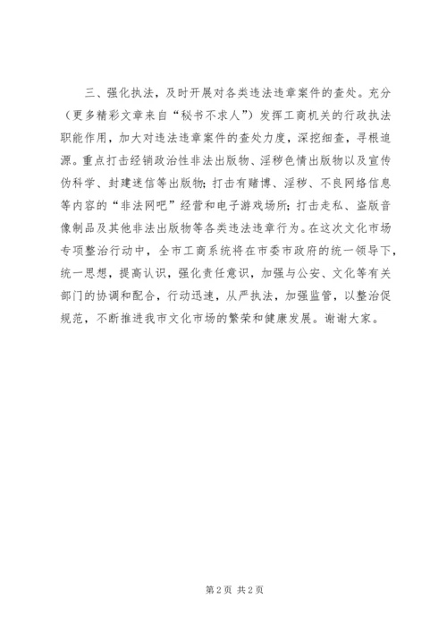 在全市文化市场专项整治工作会议上的表态发言.docx