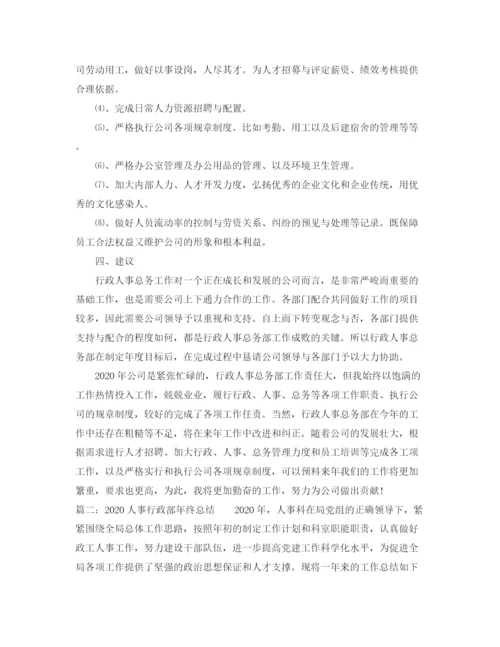 精编之人事行政部年终总结范文.docx