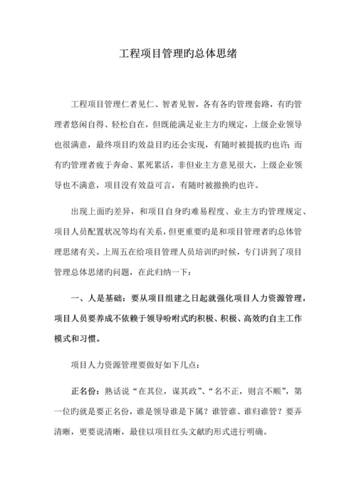 项目管理总体思路.docx