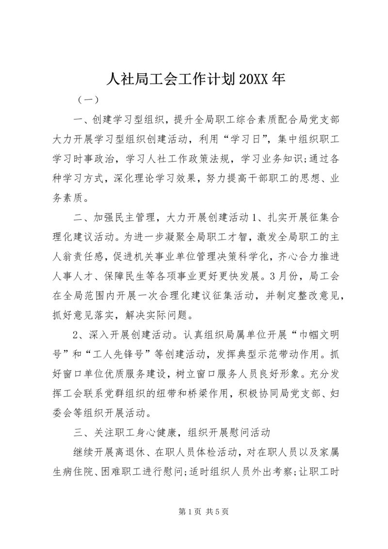 人社局工会工作计划某年.docx