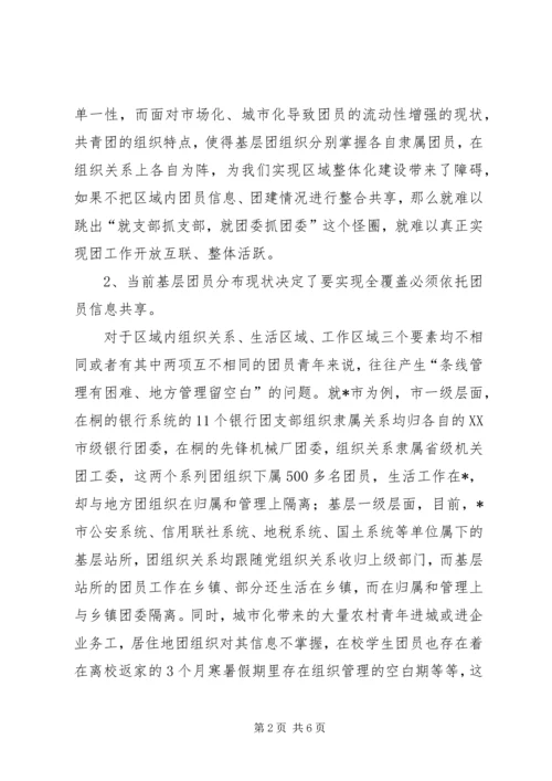 团员信息数据管理调研报告.docx