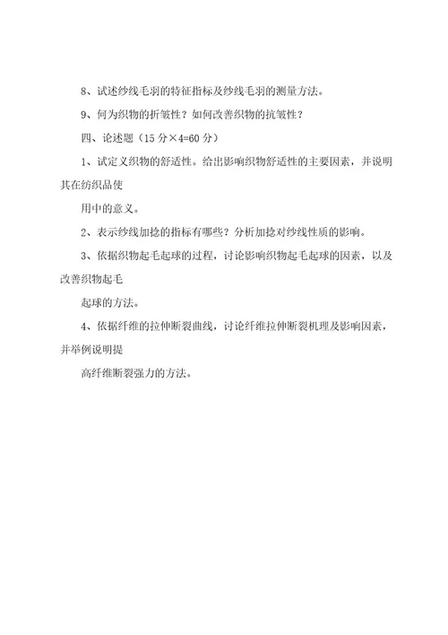 武汉纺织大学20222023年20222023年硕士研究生入学考试试题考试科目：801纺织材料学