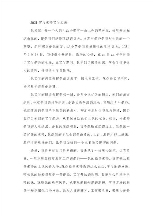 2021语文实习老师个人实习总结