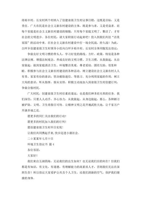 关于环境卫生倡议书范文汇编六篇.docx