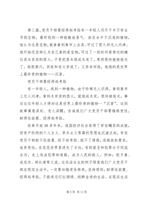第一篇：党的干部如何经得起各种风浪的考验尊敬的党支部：.docx