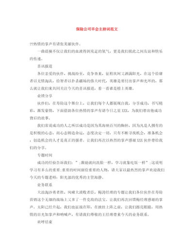 精编之保险公司早会主持词范文.docx