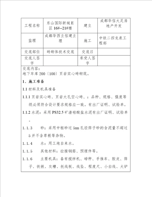 最新建筑砖砌体技术工程方案资料选编