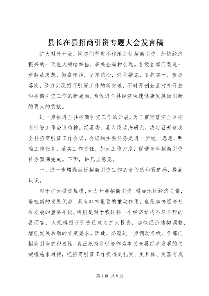县长在县招商引资专题大会发言稿.docx
