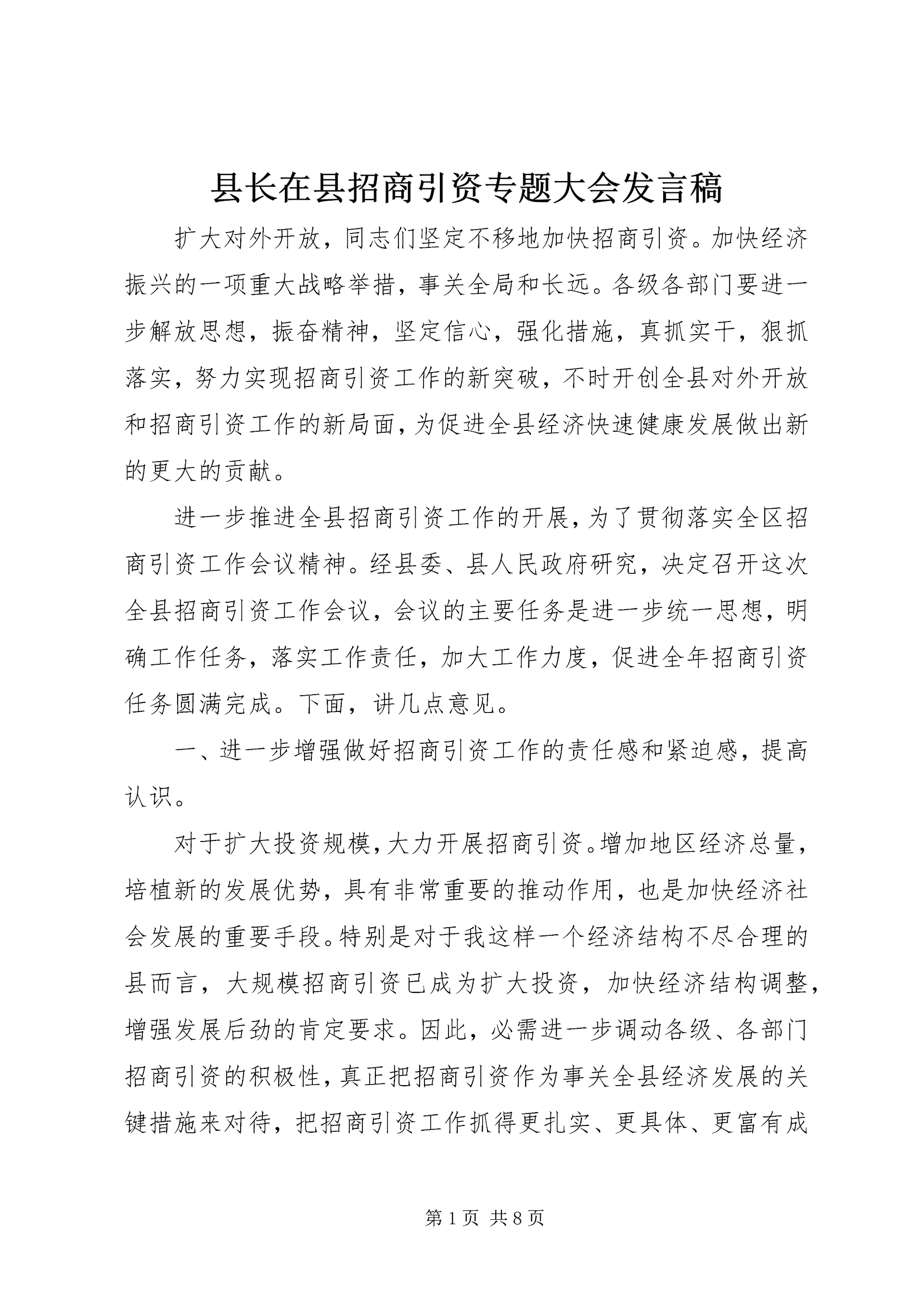 县长在县招商引资专题大会发言稿.docx