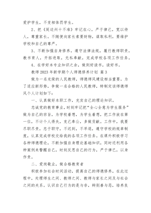 教师2023年新学期个人师德修养计划.docx