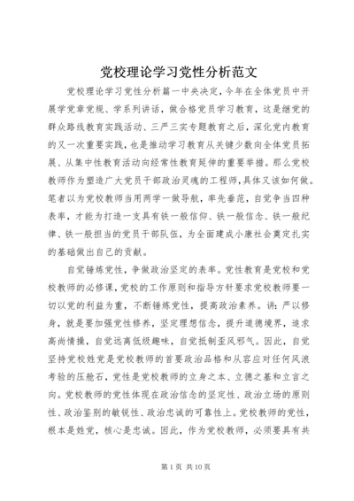 党校理论学习党性分析范文.docx