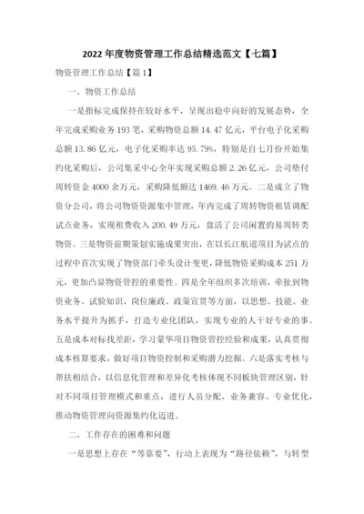 2022年度物资管理工作总结精选范文【七篇】.docx
