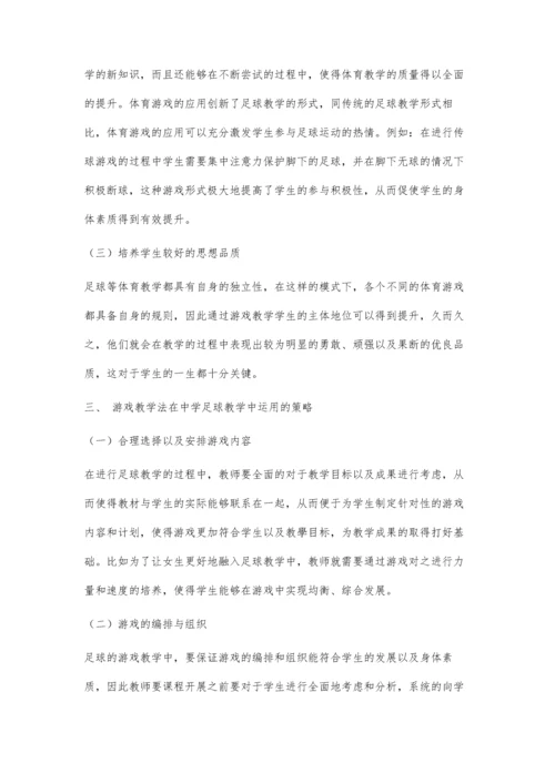 体育游戏在中学足球教学中的运用效果实验研究.docx