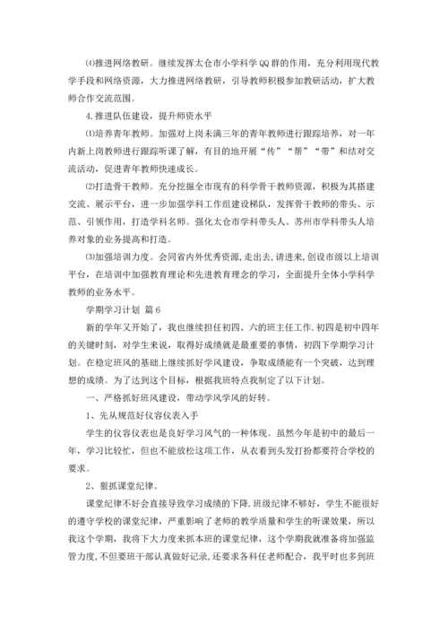 有关学期学习计划范文锦集8篇.docx