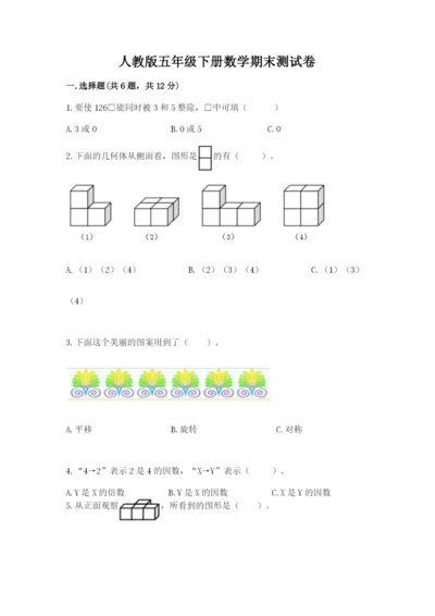 人教版五年级下册数学期末测试卷含答案【基础题】.docx