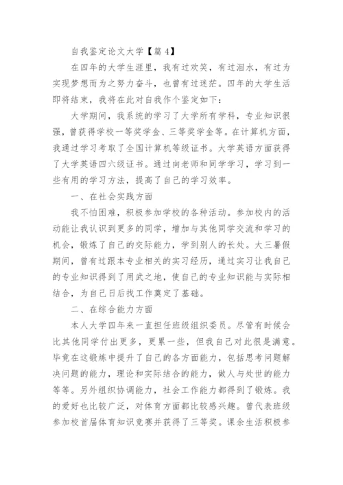 自我鉴定论文大学【精选5篇】.docx