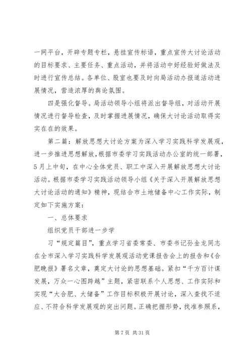 解放思想大讨论方案 (2).docx