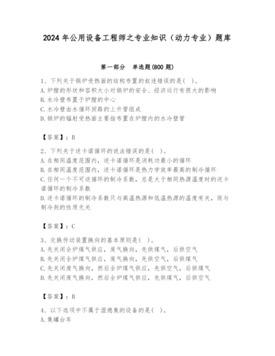 2024年公用设备工程师之专业知识（动力专业）题库附答案（综合卷）.docx