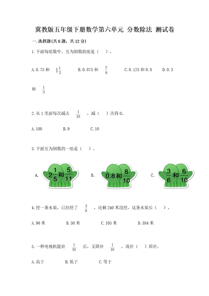 冀教版五年级下册数学第六单元分数除法测试卷及完整答案（必刷）