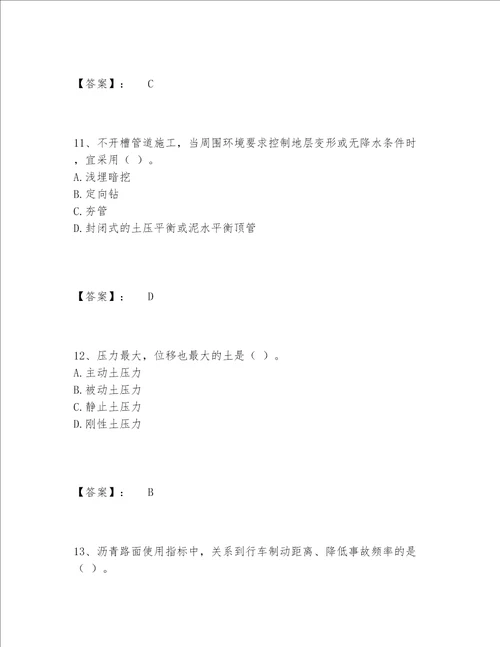 一级建造师之一建市政公用工程实务题库大全精品（名校卷）