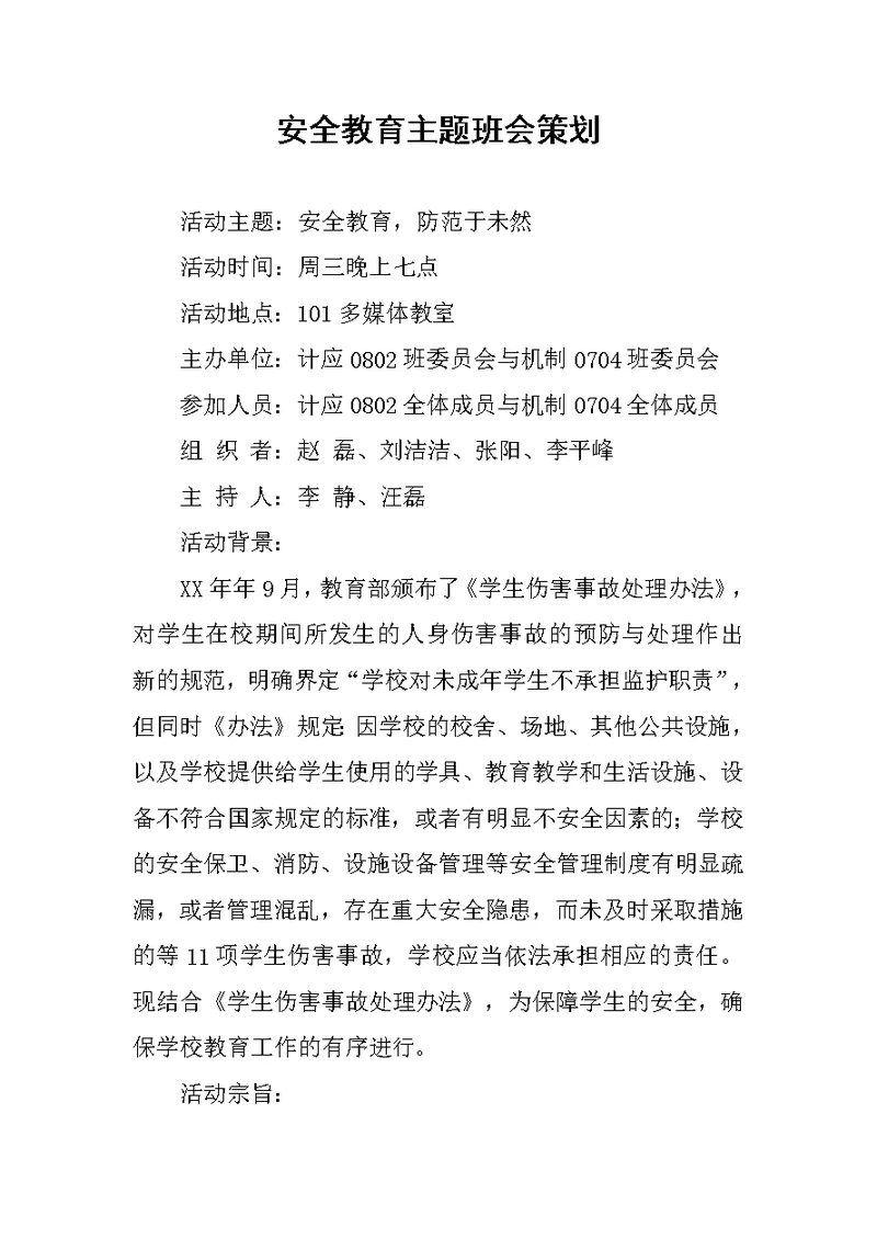 安全教育主题班会策划