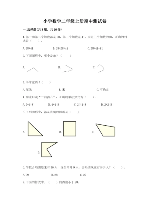 小学数学二年级上册期中测试卷及参考答案【新】.docx