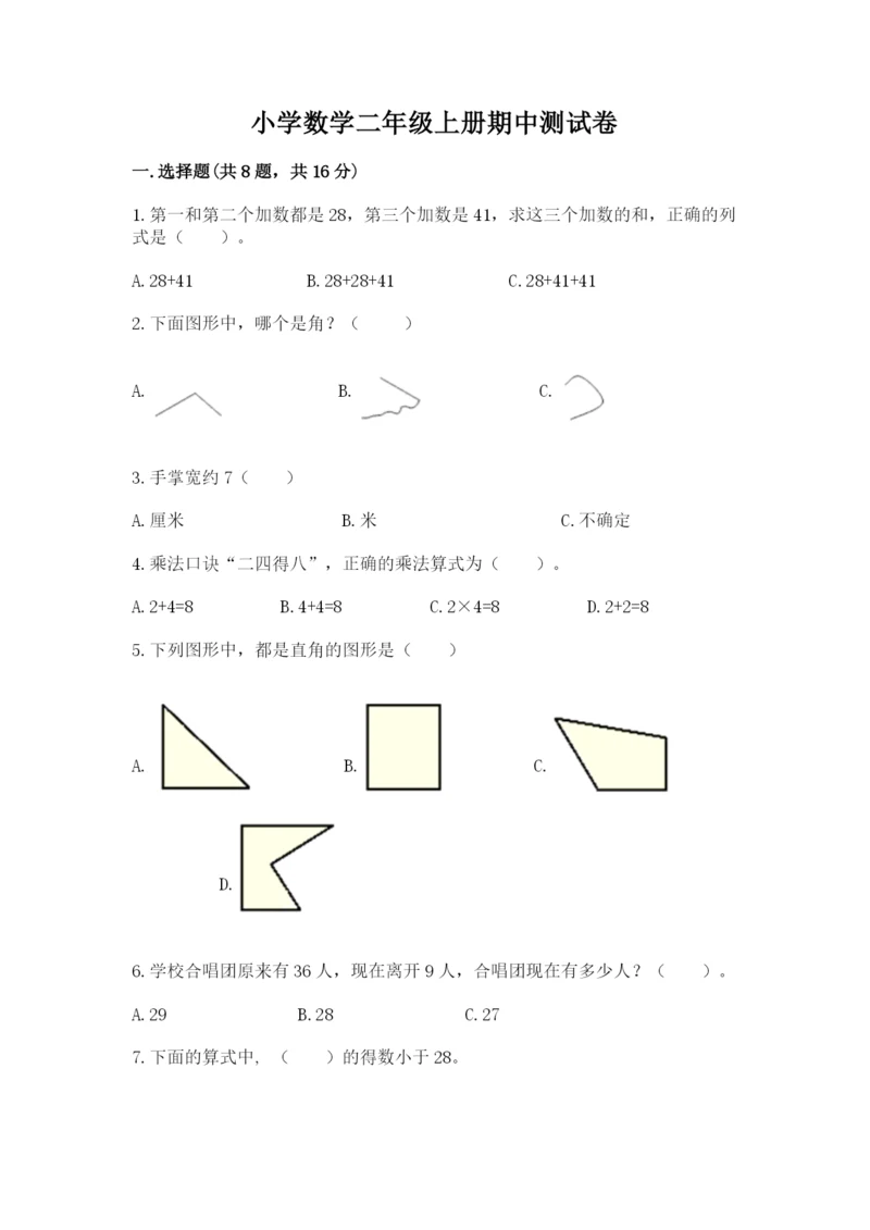 小学数学二年级上册期中测试卷及参考答案【新】.docx