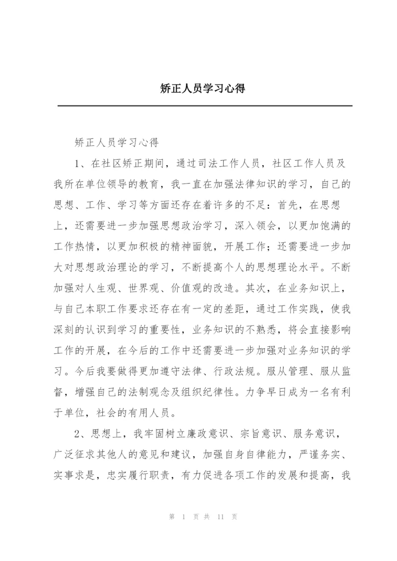 矫正人员学习心得.docx