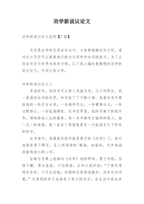 劝学新说议论文精选.docx