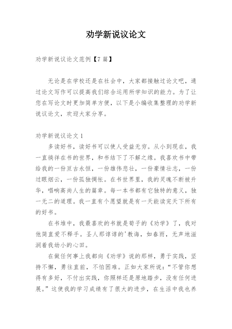 劝学新说议论文精选.docx