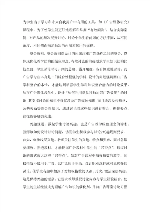 基于绿色理念的广告学专业讨论式教学方式的建构