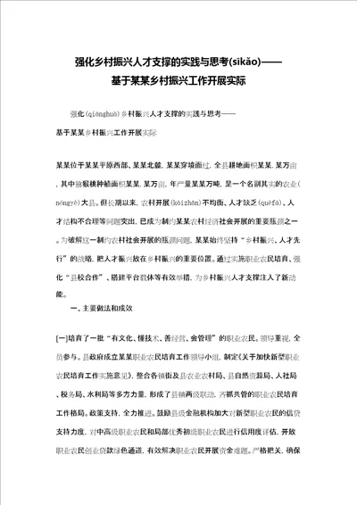 强化乡村振兴人才支撑的实践与思考基于某某乡村振兴工作开展实际