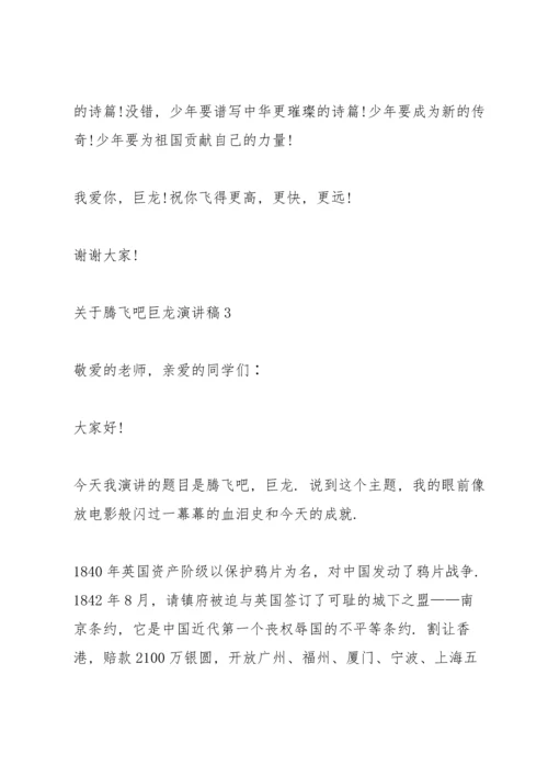 关于腾飞吧巨龙演讲稿.docx