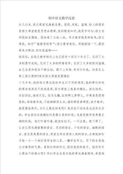 初中语文教学反思