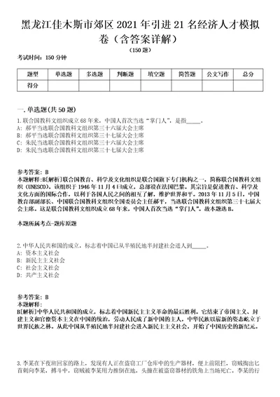 黑龙江佳木斯市郊区2021年引进21名经济人才模拟卷第20期含答案详解