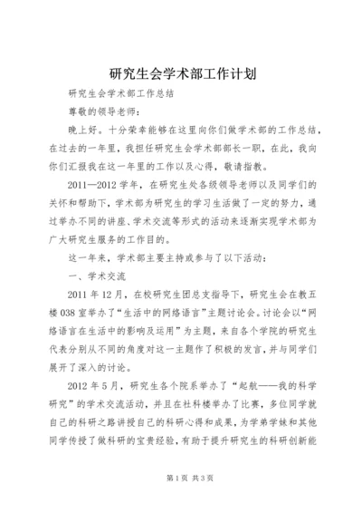 研究生会学术部工作计划 (3).docx