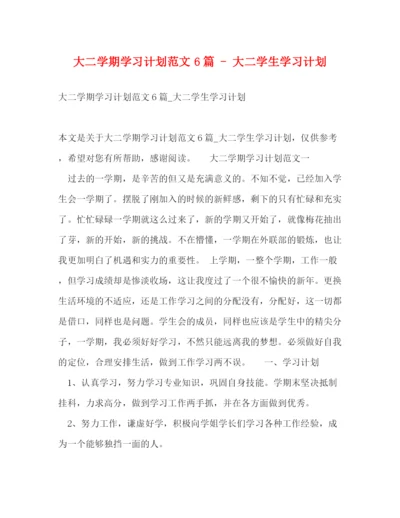 精编之大二学期学习计划范文6篇大二学生学习计划.docx